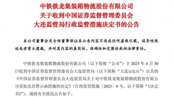 51配资网 铁龙物流因信披违规收警示函，3年营收合计“蒸发”15亿元