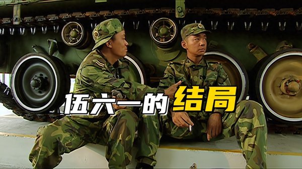 证配所配资 《士兵突击》伍六一的真实结局，许三多回老家，碰到人家在摆地摊