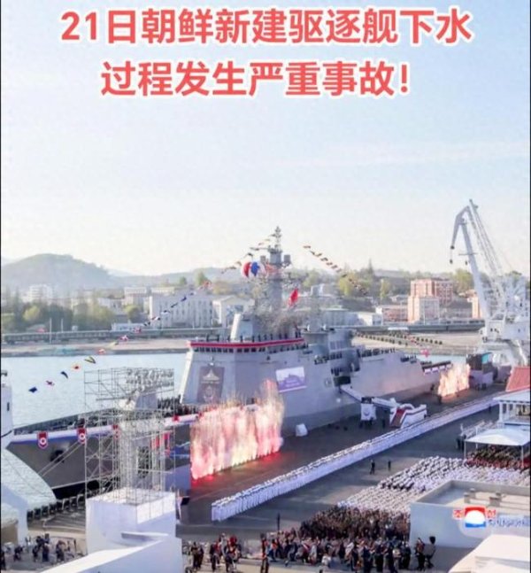 大牛配资 朝鲜新舰下水事故有多严重 暴露技术短板