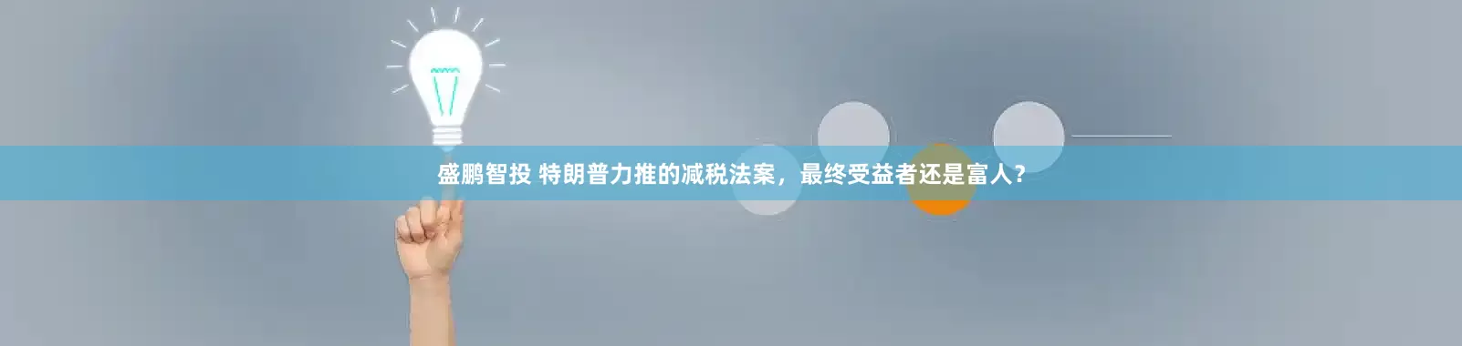 盛鹏智投 特朗普力推的减税法案，最终受益者还是富人？