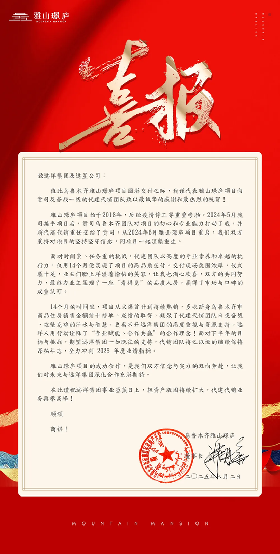 万宝配资 委托方发来感谢信！远洋建管代建项目乌鲁木齐雅山璟庐高品质交付