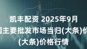 凯丰配资 2025年9月4日全国主要批发市场当归(大条)价格行情